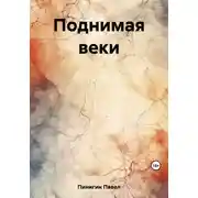 Постер книги Поднимая веки