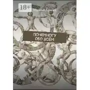 Постер книги Понемногу обо всём