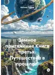 Наталия Лямина - Земное притяжение Книга третья. Путешествие в прошлое.