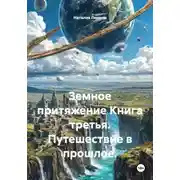 Постер книги Земное притяжение Книга третья. Путешествие в прошлое.