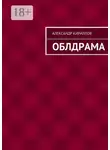 Александр Кириллов - Облдрама