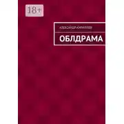 Постер книги Облдрама