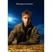 Постер книги Молодость Евгения