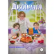 Постер книги Двойчата