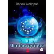 Постер книги Ясновидящая-2