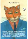 Вадим Федоров - Невероятные приключения Саши и Али в Подземных и Наземных царствах Европы