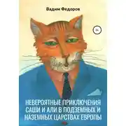 Постер книги Невероятные приключения Саши и Али в Подземных и Наземных царствах Европы