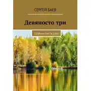 Постер книги Девяносто три. Сборник рассказов