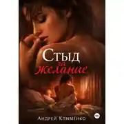 Постер книги Стыд за желание.