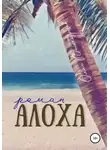 Олег Вешкурцев - Алоха