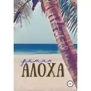 Постер книги Алоха
