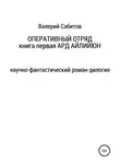Валерий Сабитов - Оперативный отряд. Книга первая. Ард Айлийюн