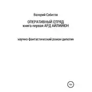 Постер книги Оперативный отряд. Книга первая. Ард Айлийюн