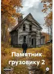 Иван Береснев - Памятник грузовику 2