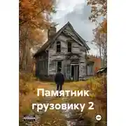 Постер книги Памятник грузовику 2