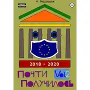 Постер книги Почти Получилось Vol.2