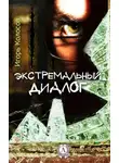 Игорь Колосов - Экстремальный диалог
