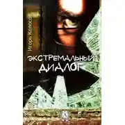 Постер книги Экстремальный диалог