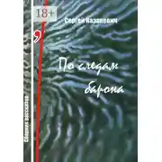 Постер книги По следам барона