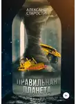 Александр Старостин - Правильная планета