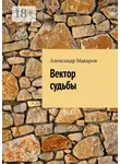 Александр Макаров - Вектор судьбы