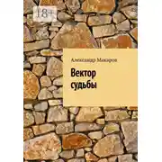 Постер книги Вектор судьбы