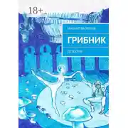 Постер книги Грибник. Детектив