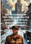 Владимир Солодихин - Сталин и репрессии 1934-1939 годов, или Про жизнь и приключения Ивана Денисовича в стране Архипелага