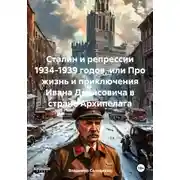 Постер книги Сталин и репрессии 1934-1939 годов, или Про жизнь и приключения Ивана Денисовича в стране Архипелага
