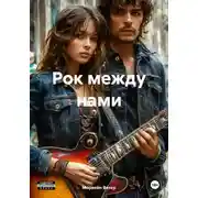 Постер книги Рок между нами