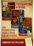Павел Крашенинников - Государство и право. Как развивалась наша страна с IX до XX века