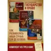 Постер книги Государство и право. Как развивалась наша страна с IX до XX века