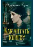 Вирджиния Вулф - Как читать книги?