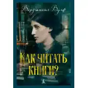 Постер книги Как читать книги?