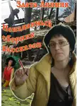 Злата Линник - Неизданный сборник рассказов