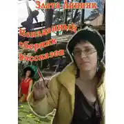 Постер книги Неизданный сборник рассказов