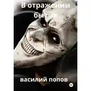 Постер книги В отражении бытия