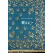 Постер книги Тавлион