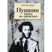 Постер книги Пушкин. Побег из прошлого