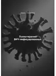 Дарья Стрекалина - Психотерапия ВИЧ-инфицированных