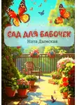 Ната Дымская - Сад для бабочек