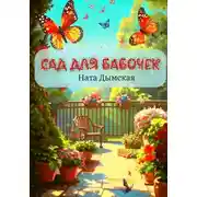 Постер книги Сад для бабочек