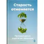 Постер книги Старость отменяется: Превентивные стратегии здоровья