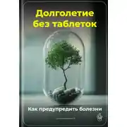 Постер книги Долголетие без таблеток: Как предупредить болезни