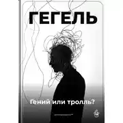 Постер книги Гегель: Гений или тролль?
