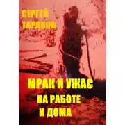 Постер книги Мрак и ужас на работе и дома