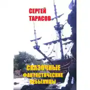 Постер книги Сказочные фантастические небылицы