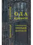 Александр Яблонский - Ода к Радости в предчувствии Третьей Мировой