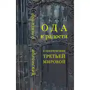 Постер книги Ода к Радости в предчувствии Третьей Мировой
