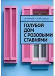 Екатерина Тюрина-Погорельская - Дом с розовыми ставнями